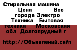 Стиральная машина indesit › Цена ­ 4 500 - Все города Электро-Техника » Бытовая техника   . Московская обл.,Долгопрудный г.